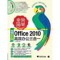 非常简单OFFICE2010高效办公三合一