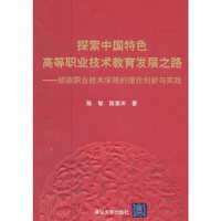 探索中国特色高等职业技术教育发展之路-顺德职业技术学院的理论创新与实践