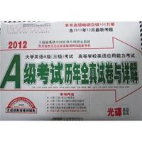 2012-A级考试历年全真试卷与详解-大学英语A级(三级)考试 高等学校英语应用能力考试-含2011年6月最新考题