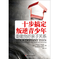 十步搞定叛逆青少年：重建良好亲子关系
