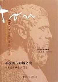 柏拉图与神话之镜：从黄金时代到大西岛：de l'age d'or a l'atlantide