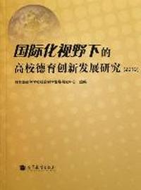 2010-国际化视野下的高校德育创新发展研究