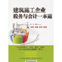建筑施工企业税务与会计一本通