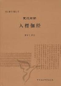 梵汉对勘入楞伽经