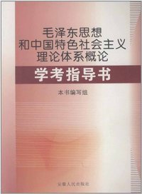 毛泽东思想和中国特色社会主义理论体系概论学考指导书