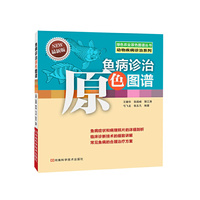 鱼病诊治原色图谱-最新版