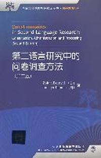 第二语言研究中的问卷调查方法-(第二版)