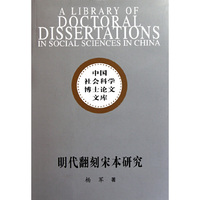 明代翻刻宋本研究