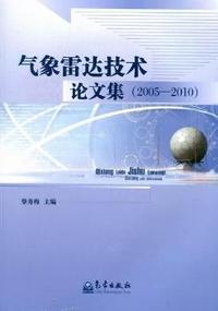 2005-2010-气象雷达技术论文集