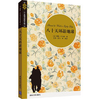 八十天环游地球-[插图.中文导读英文版]