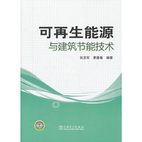 可再生能源与建筑节能技术