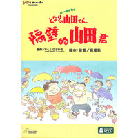隔壁的山田君… (DVD)