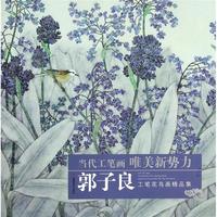 郭子良工笔花鸟画精品集/当代工笔画唯美新势力