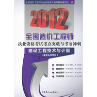 2012-建设工程技术与计量(土建工程部分)-全国造价工程师执业资格考试考点突破与考前冲刺