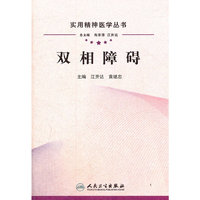 双相障碍（实用精神医学丛书）
