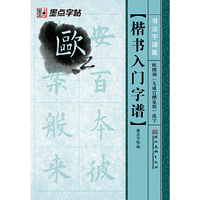 书法字谱集*楷书入门字谱.欧阳询《九成宫醴泉铭》选字