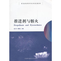 推进剂与烟火（内容一致，印次、封面或原价不同，统一售价，随机发货）