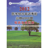 2012医学综合笔试-考前必做6000题-临床执业医师