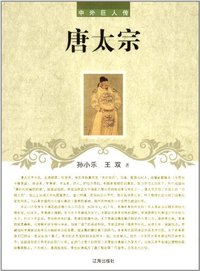 中外巨人传-唐太宗