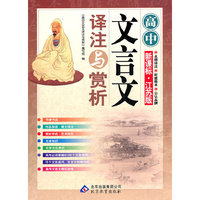 《高中文言文译注与赏析》（新课标·江苏版）