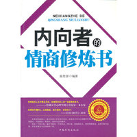 内向者的情商修炼书