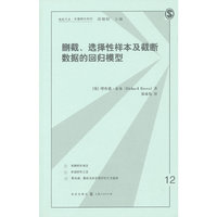 删截、选择性样本和截断数据的回归模型