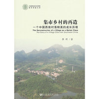 集市乡村的再造——一个中国西南村落精英的成长历程