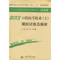 2013口腔医学技术(士)模拟试卷及解析(第五版).全国初中级卫生专业技术资格统一考试指定书