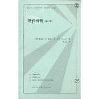 世代分析（第二版）