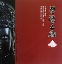 学徒玉雕