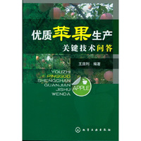 优质苹果生产关键技术问答