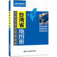 台湾省地图册
