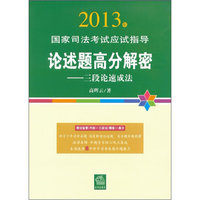 2013年国家司法考试应试指导:论述题高分解密:三段论速成法