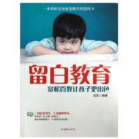 留白教育-宽松管教让孩子更出色