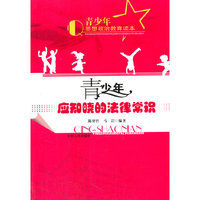 青少年思想政治教育读本 青少年应知晓的法律常识