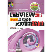 LabVIEW 2012中文版虚拟仪器从入门到精通