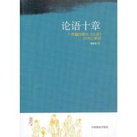论语十章-一个普通百姓对《论语》的用心解读