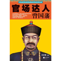 官场达人曾国藩