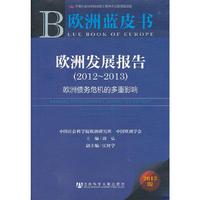2012-2013-欧洲发展报告-欧洲债务危机的多重影响-欧洲蓝皮书-2013版