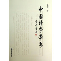 中国诗学举要