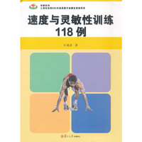 速度与灵敏性训练118例