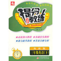 提分教练：3年级英语（下）（外研版）