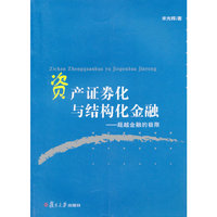 资产证券化与结构化金融-超越金融的极限