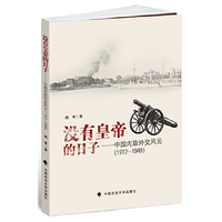 1912-1949-没有皇帝的日子-中国内政外交风云