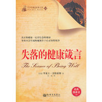 失落的健康箴言-青少年励志经典文库-22