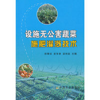 设施无公害蔬菜施肥灌溉技术