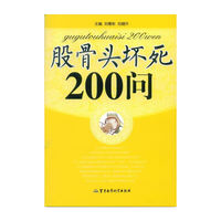 股骨头坏死200问