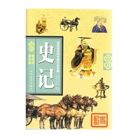 史记-你应该读的中国历史名著
