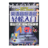 英语音标语音轻松入门-擂台对决.揭秘音标族谱-(含1CD)