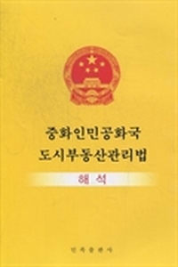 中华人民共和国城市房地产管理法注释：朝鲜文